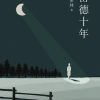 留德十年（季羡林作品精选4）