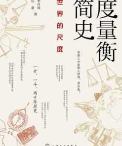 度量衡简史