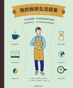 我的咖啡生活提案
