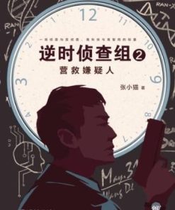逆时侦查组2