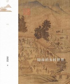 陆游的乡村世界