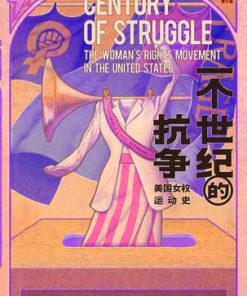 一个世纪的抗争：美国女权运动史