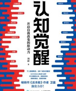 认知觉醒