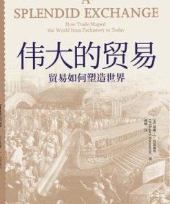 伟大的贸易