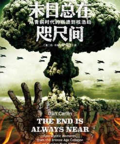 末日总在咫尺间