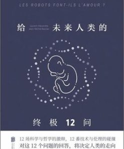 给未来人类的终极12问