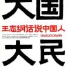 大国大民