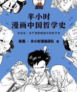 半小时漫画中国哲学史