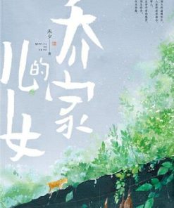 乔家的儿女