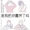 是我把你蠢哭了吗