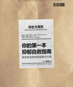 你的第一本抑郁自救指南