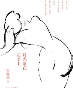 月光落在左手上