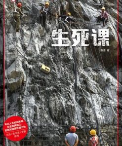 生死课