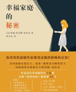 幸福家庭的秘密
