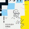 为什么？社会生活中的理由