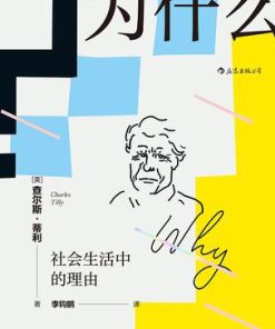 为什么？社会生活中的理由