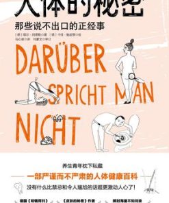 人体的秘密