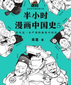 半小时漫画中国史5