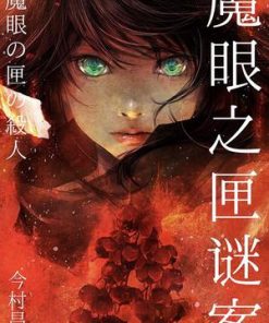 魔眼之匣谜案