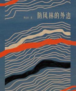 防风林的外边