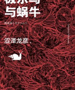 极乐鸟与蜗牛