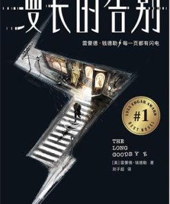漫长的告别（作家榜经典文库）