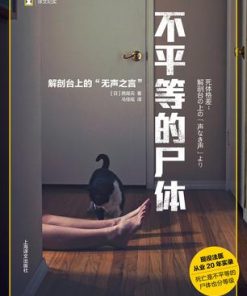 不平等的尸体