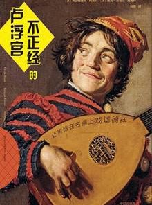 不正经的卢浮宫