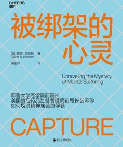 被绑架的心灵
