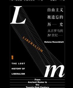 自由主义被遗忘的历史