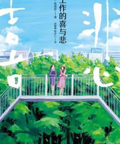 工作的喜与悲