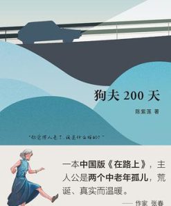 狗夫200天