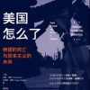 美国怎么了
