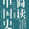 简读中国史2