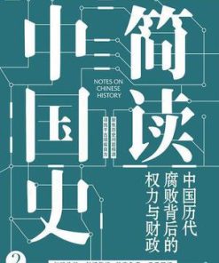 简读中国史2