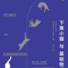 下落小猫与基础物理学