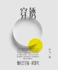 穿透：像社会学家一样思考