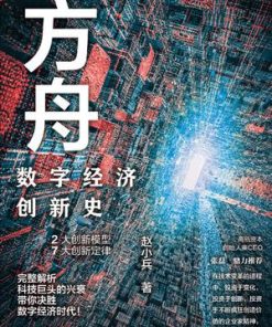 方舟：数字经济创新史
