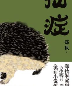 仙症