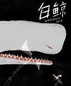 白鲸（作家榜经典文库）2020版