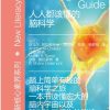人人都该懂的脑科学