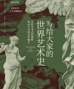 写给大家的世界艺术史