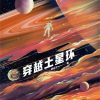 穿越土星环