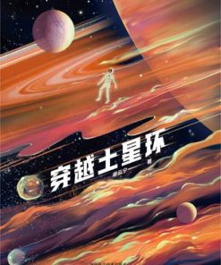 穿越土星环