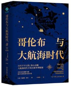 哥伦布与大航海时代