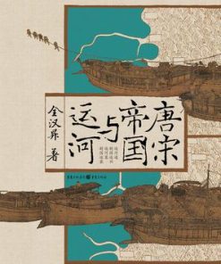 唐宋帝国与运河