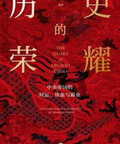 历史的荣耀