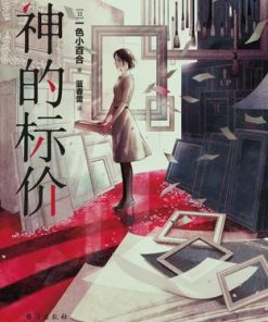 神的标价