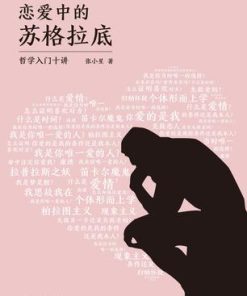 恋爱中的苏格拉底