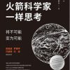 像火箭科学家一样思考